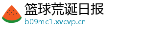 篮球荒诞日报